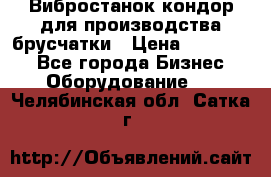 Вибростанок кондор для производства брусчатки › Цена ­ 850 000 - Все города Бизнес » Оборудование   . Челябинская обл.,Сатка г.